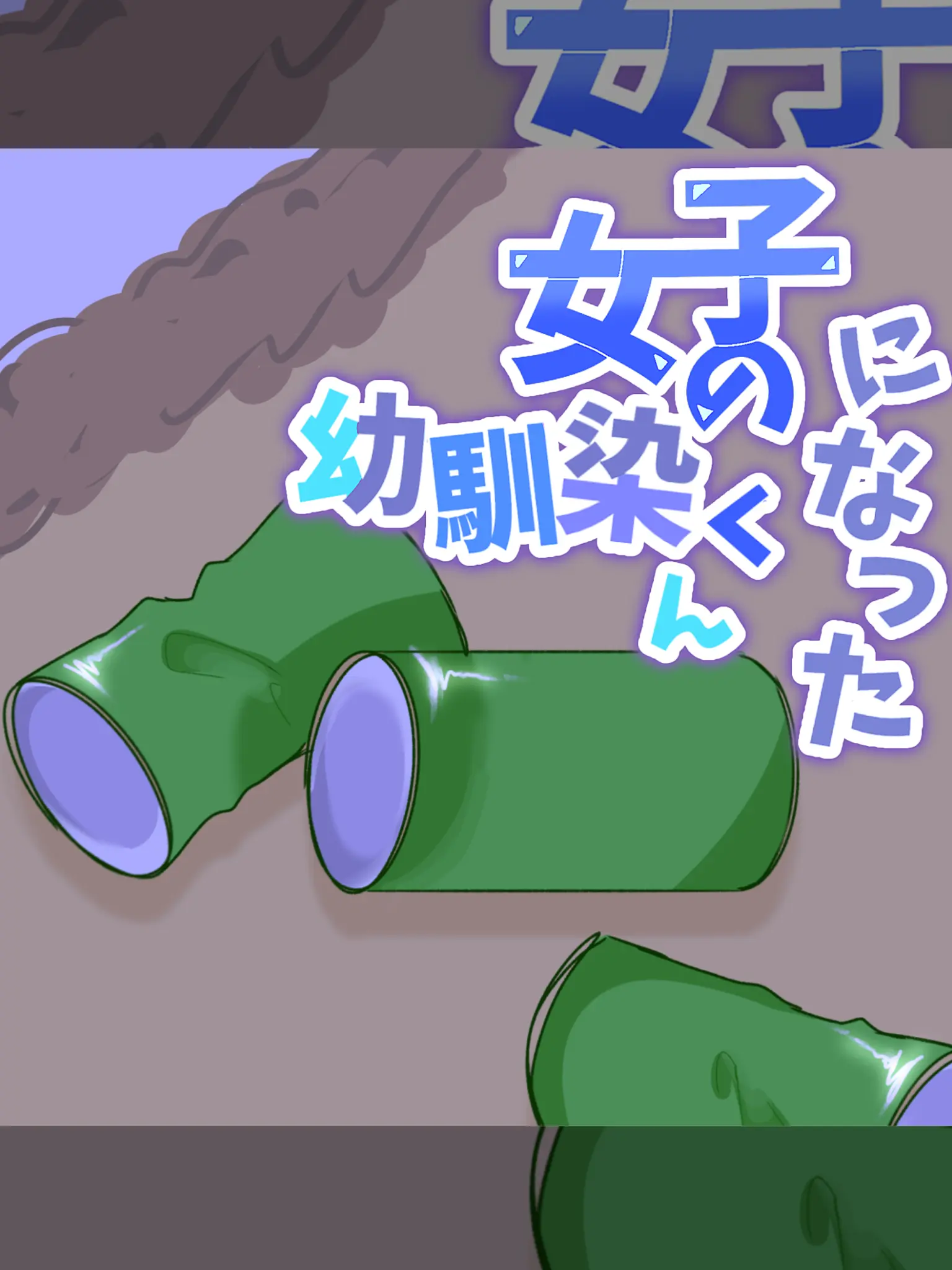 SlimyBone0303의 女の子になった幼馴染くん。