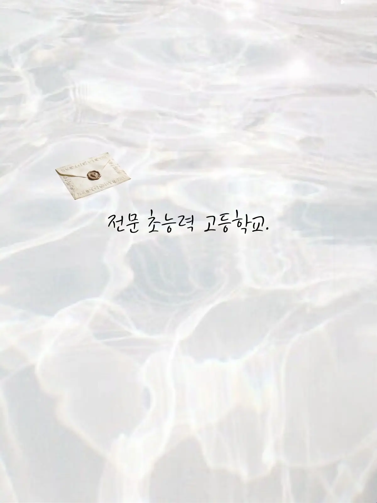 UAeeyprk0112의 전문 초능력 고등학교