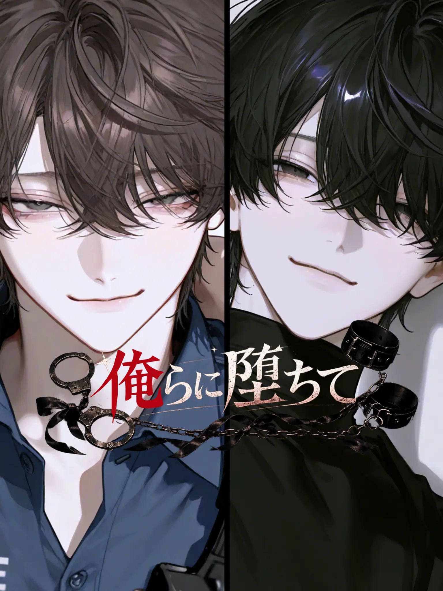 hoippu1209의 俺らに堕ちて