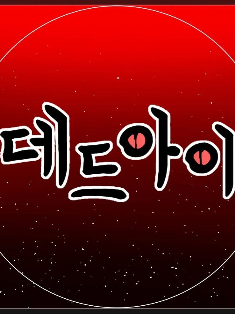 데드아이 대표 이미지