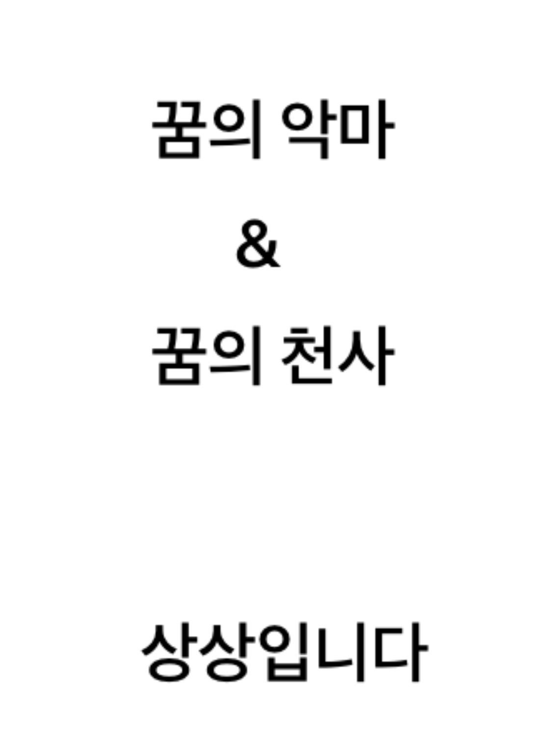 꿈의악마&꿈의천사 동거 여우&늑대 대표 이미지