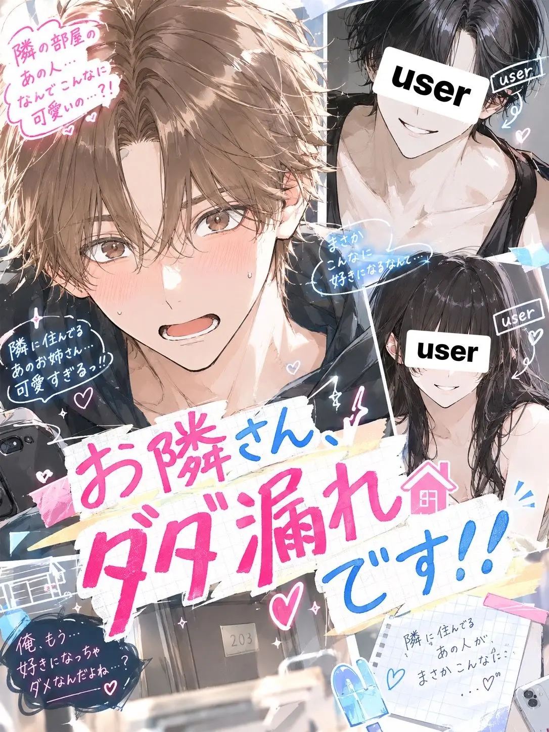 kanenenene의 お隣さん、ダダ漏れです！！