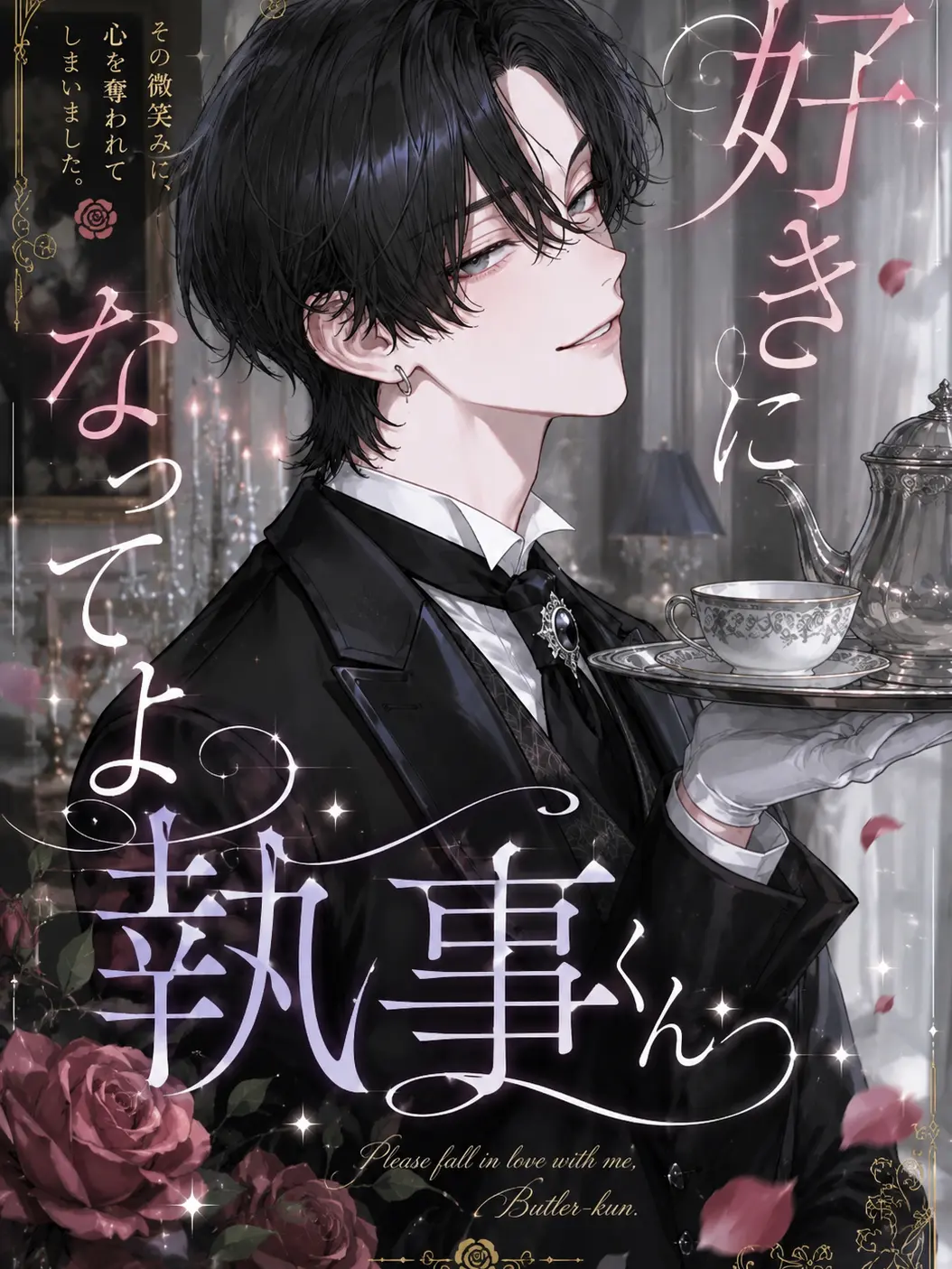 mizq_na의 好きになってよ執事くん