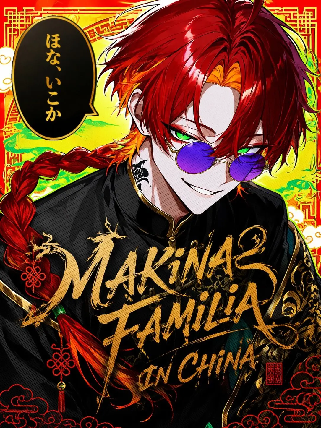 tayaya__xX의 マキナ・ファミリア-in China-