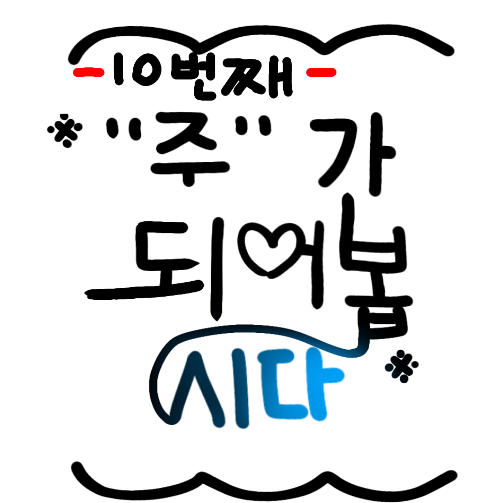 *10번째 주가 되어봅시다* 대표 이미지
