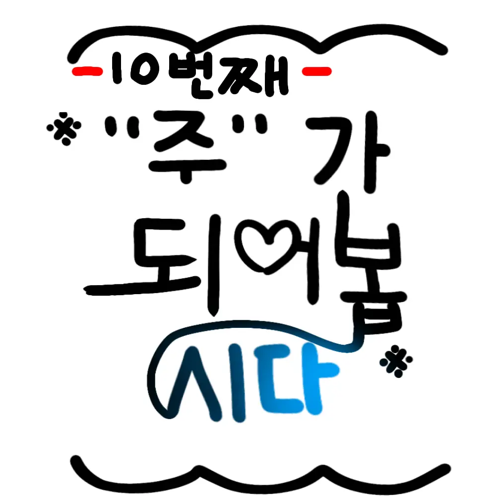 SarangheaPORORO의 *10번째 주가 되어봅시다*