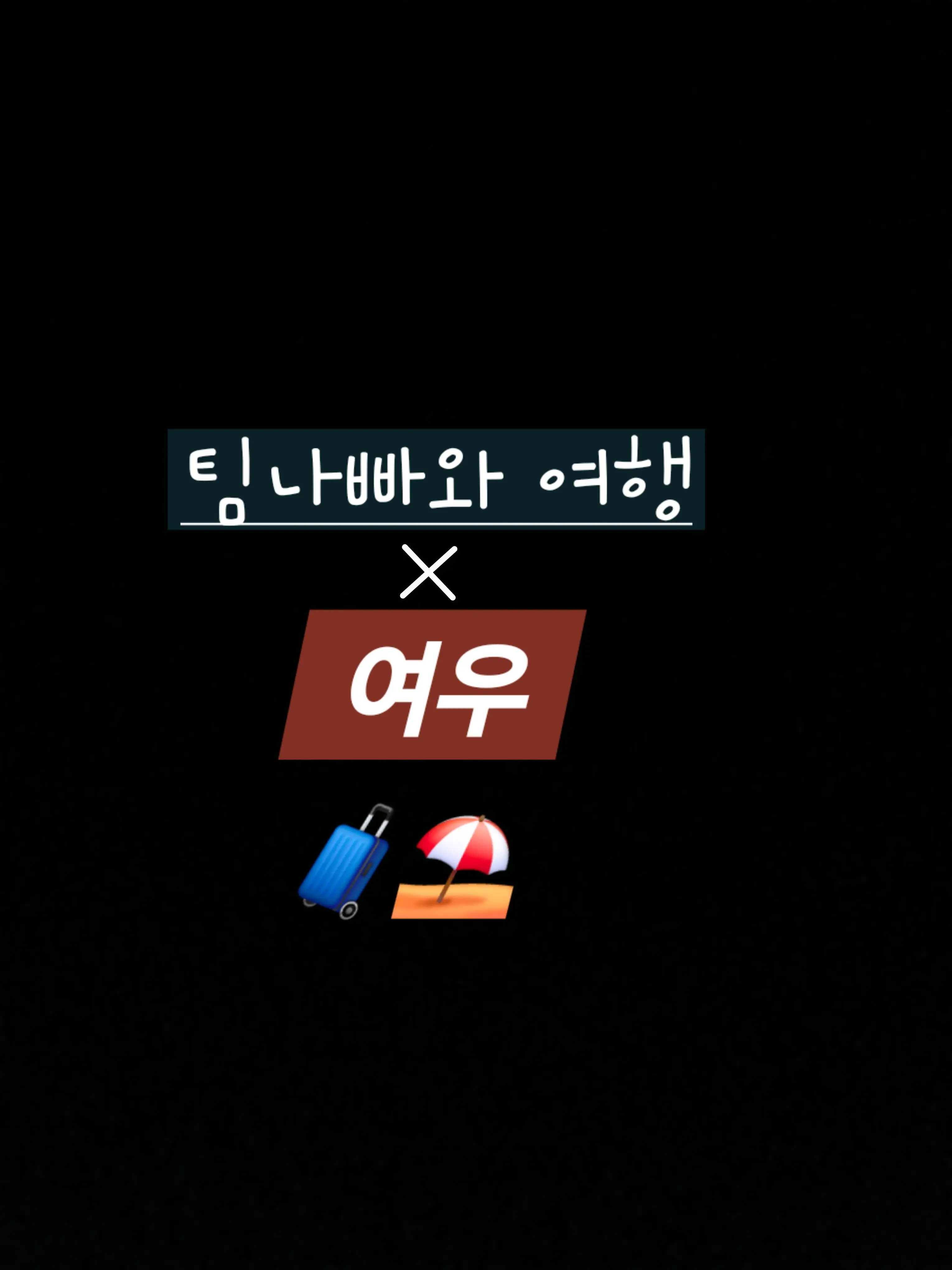 GruffTuna3598의 팀나빠와 여행×여우[🦊]