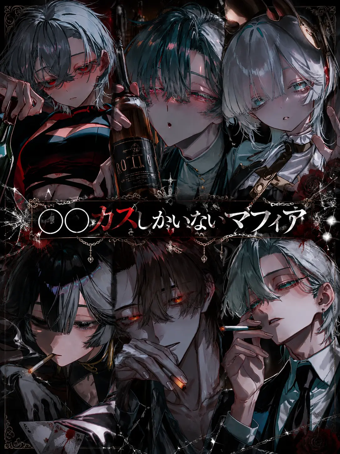 ChillyOil7766의 ○○カスしかいないマフィア