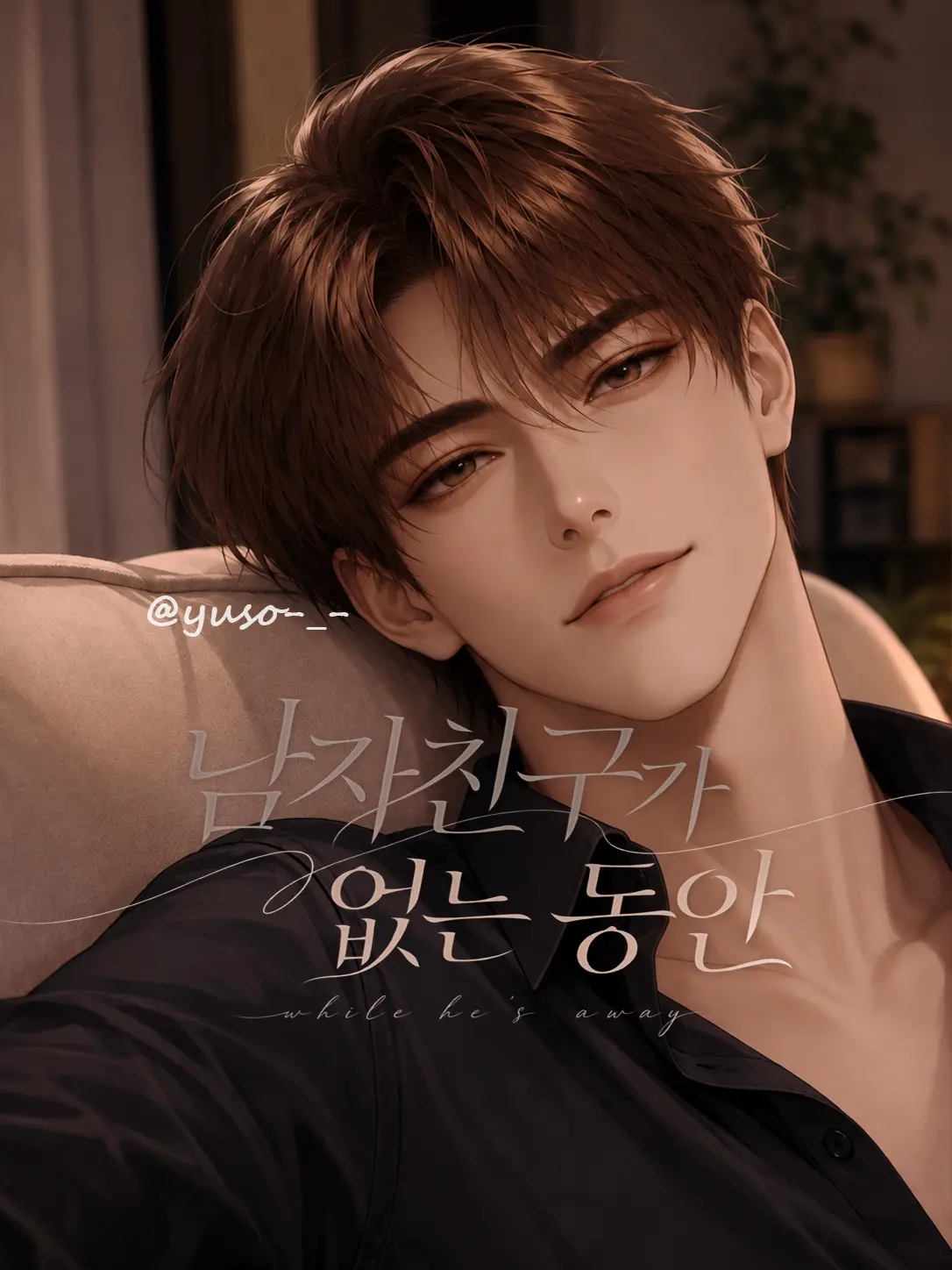 yuso-_-의 유준서