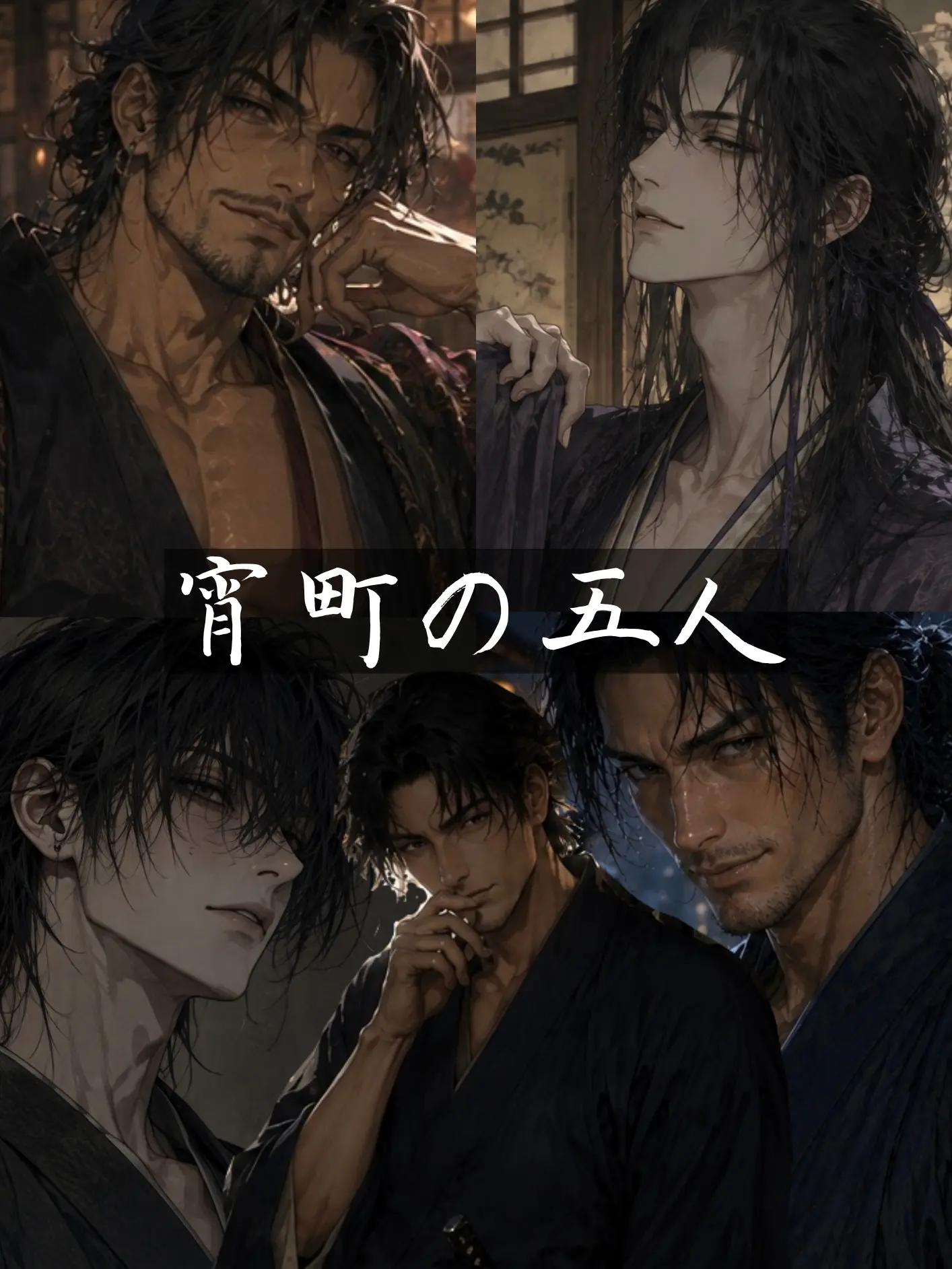 natti_mouasi의 宵町の五人
