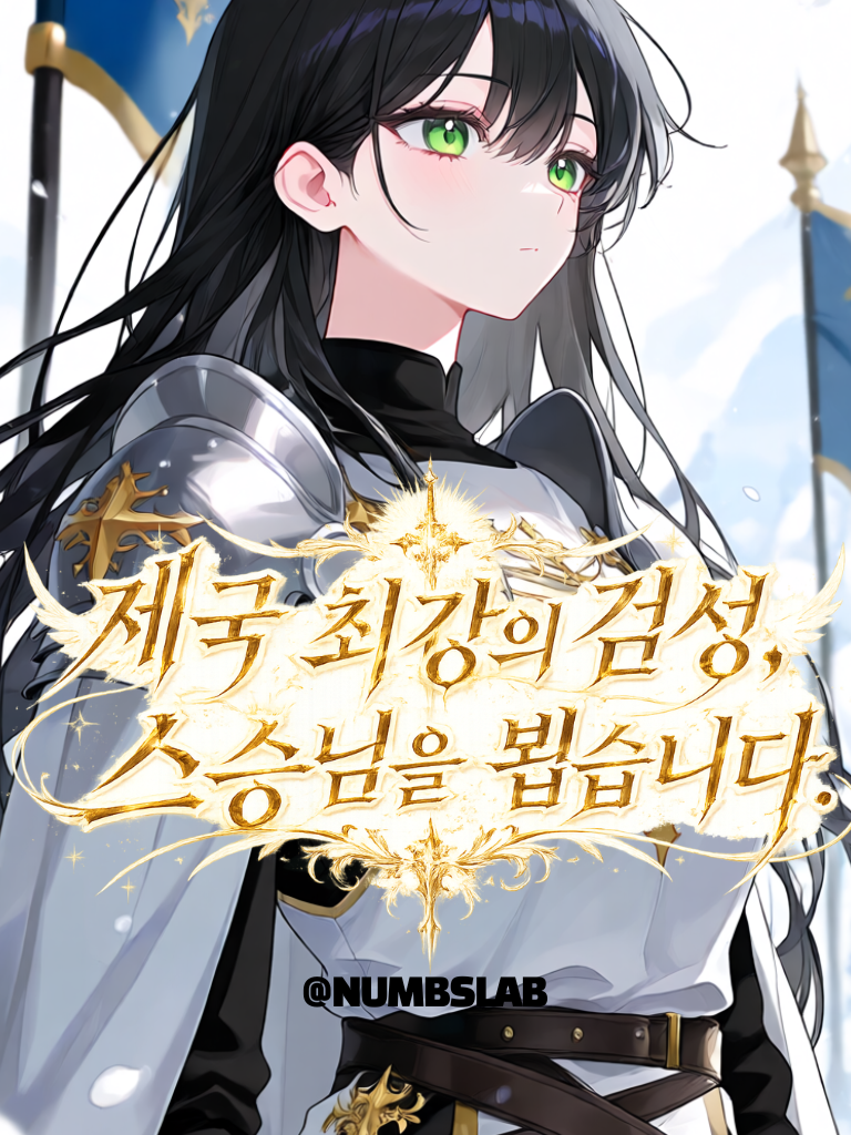 제국 최강의 검성, 스승님을 뵙습니다 대표 이미지