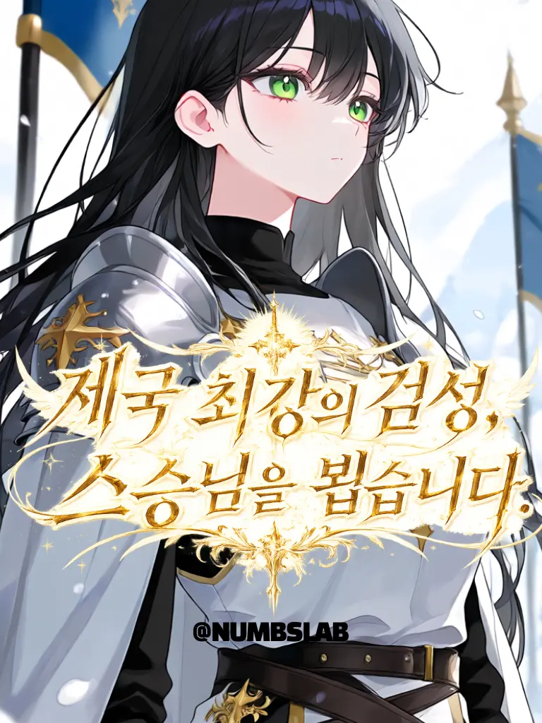 NUMBSLAB의 제국 최강의 검성, 스승님을 뵙습니다