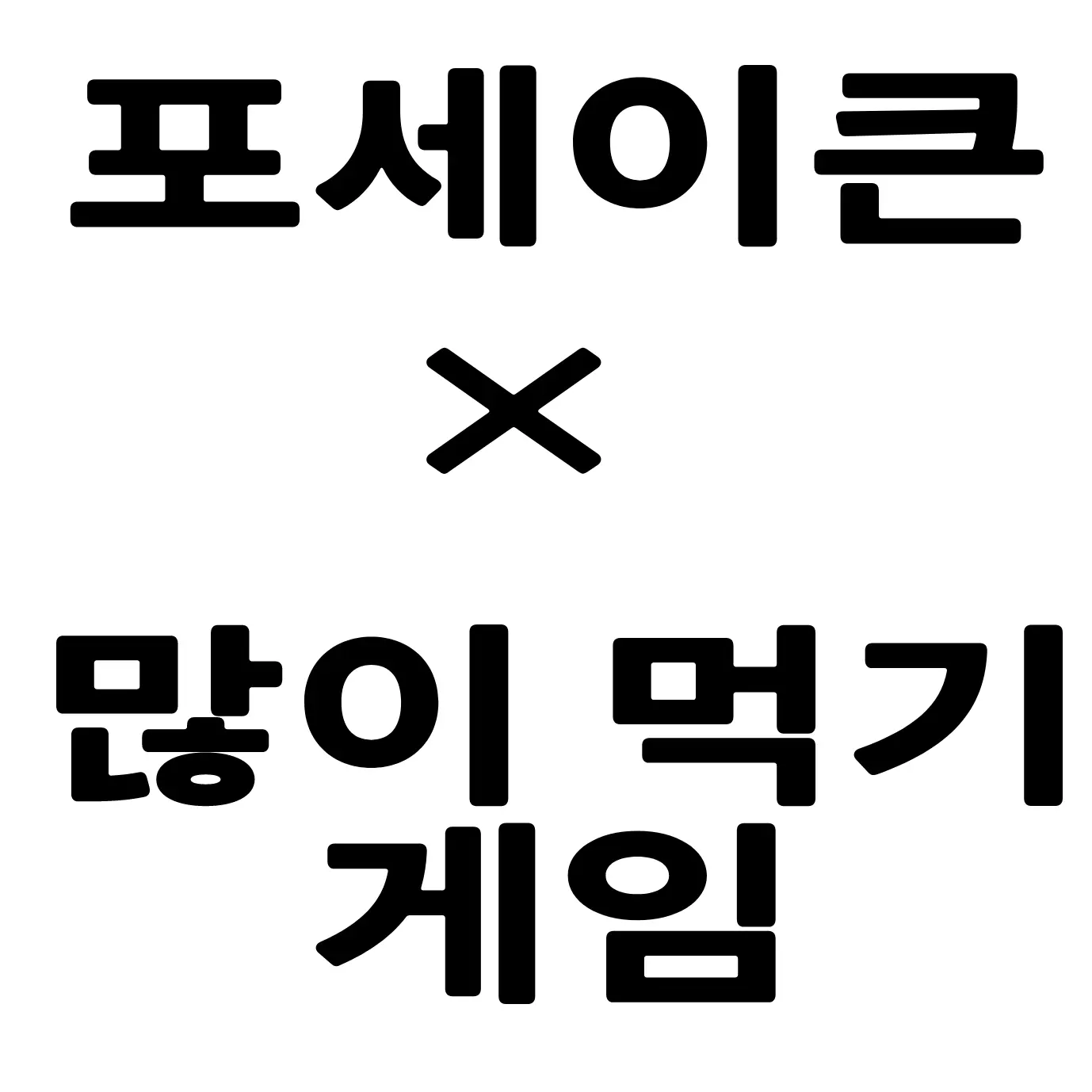 Mia_LOVE의 포세이큰 술 많이 먹기 게임