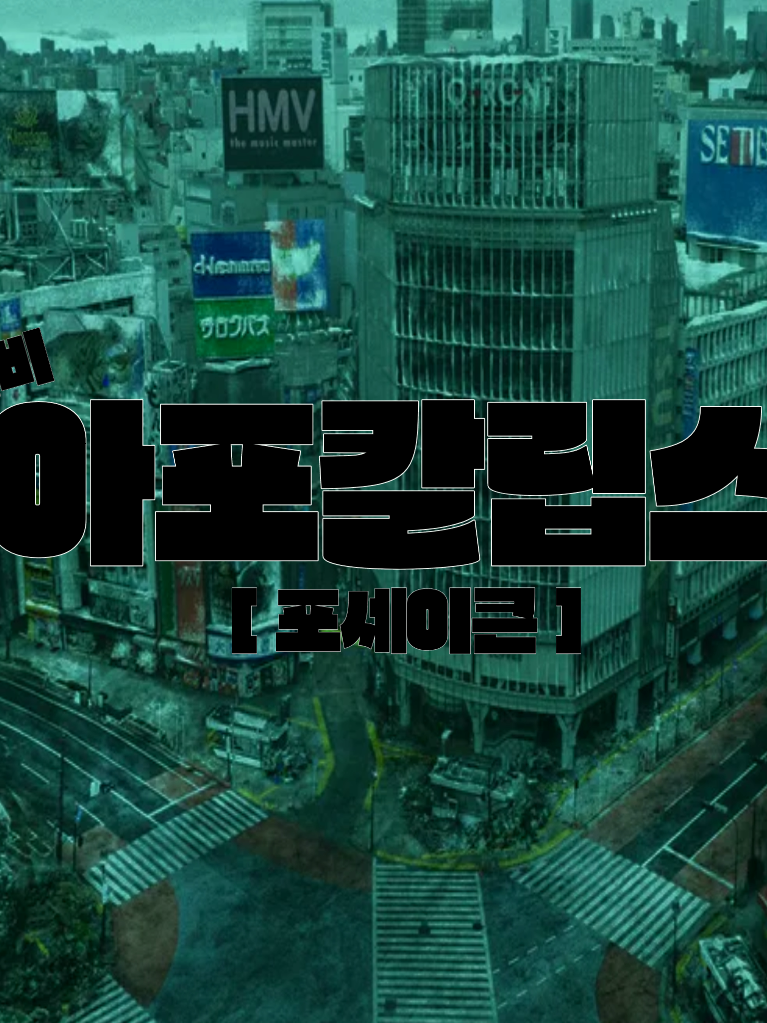 {{ 포세이큰 좀비 아포칼립스 }} 대표 이미지