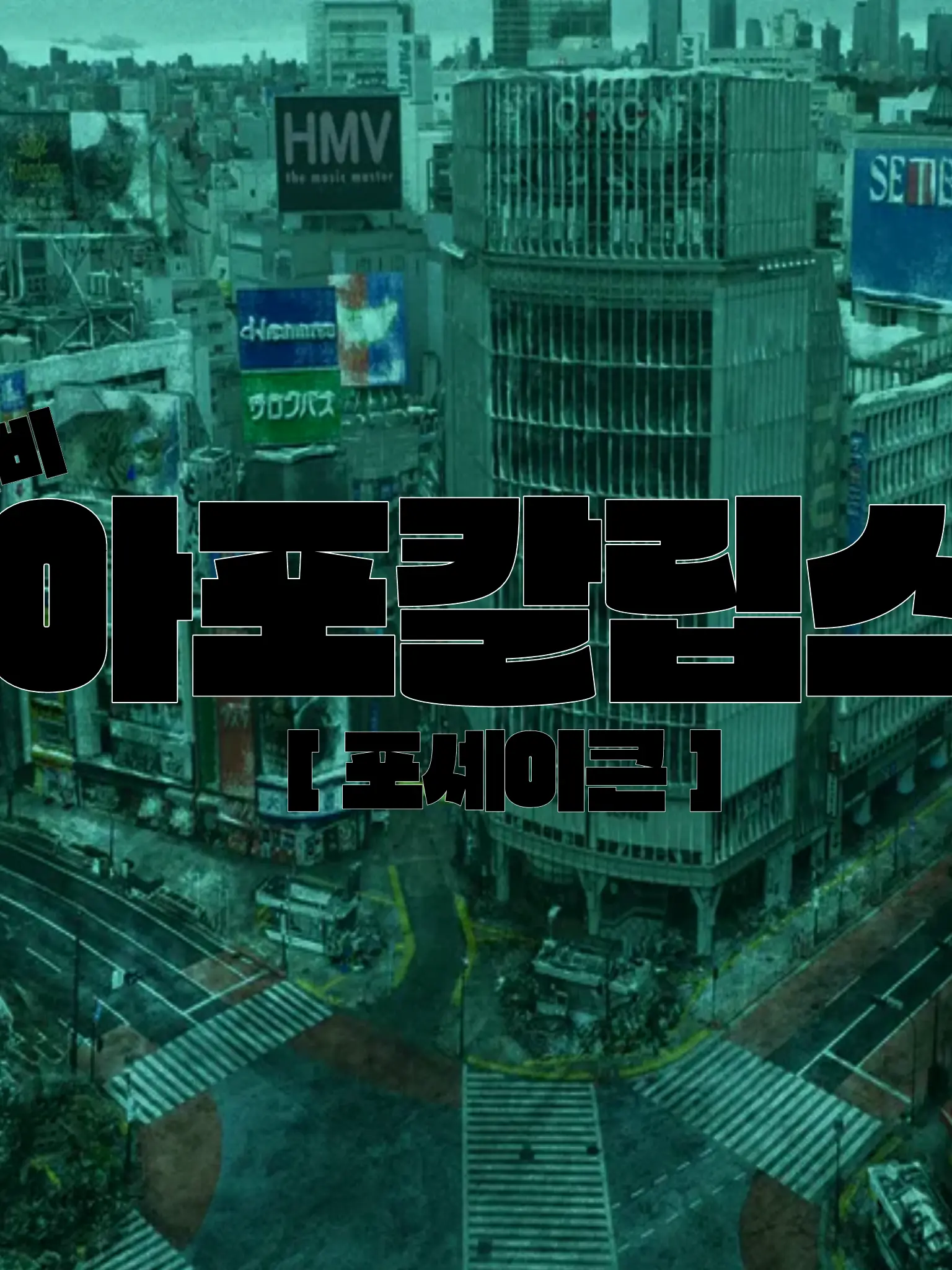 WearySwan4278의 {{ 포세이큰 좀비 아포칼립스 }}