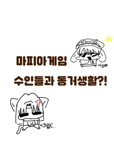 Mallu의 수인들과 동거하기 (유피아,여우×)