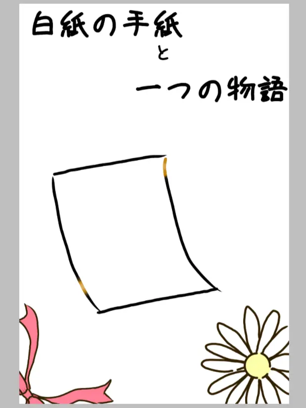 RottenGravy6866의 白紙の手紙と一つの物語