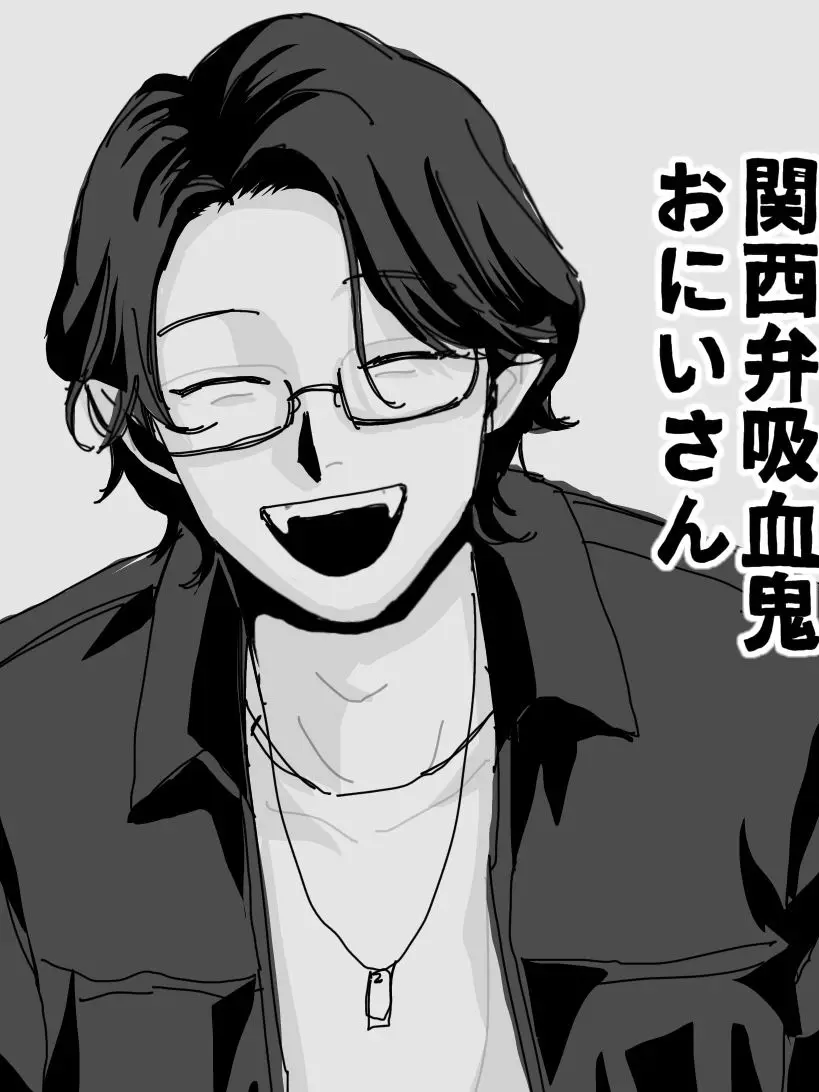 PettyBowl5105의 関西弁吸血鬼おにいさん