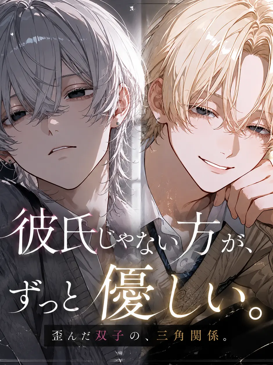 DeafSkua8534의 彼氏じゃない方がずっと優しい