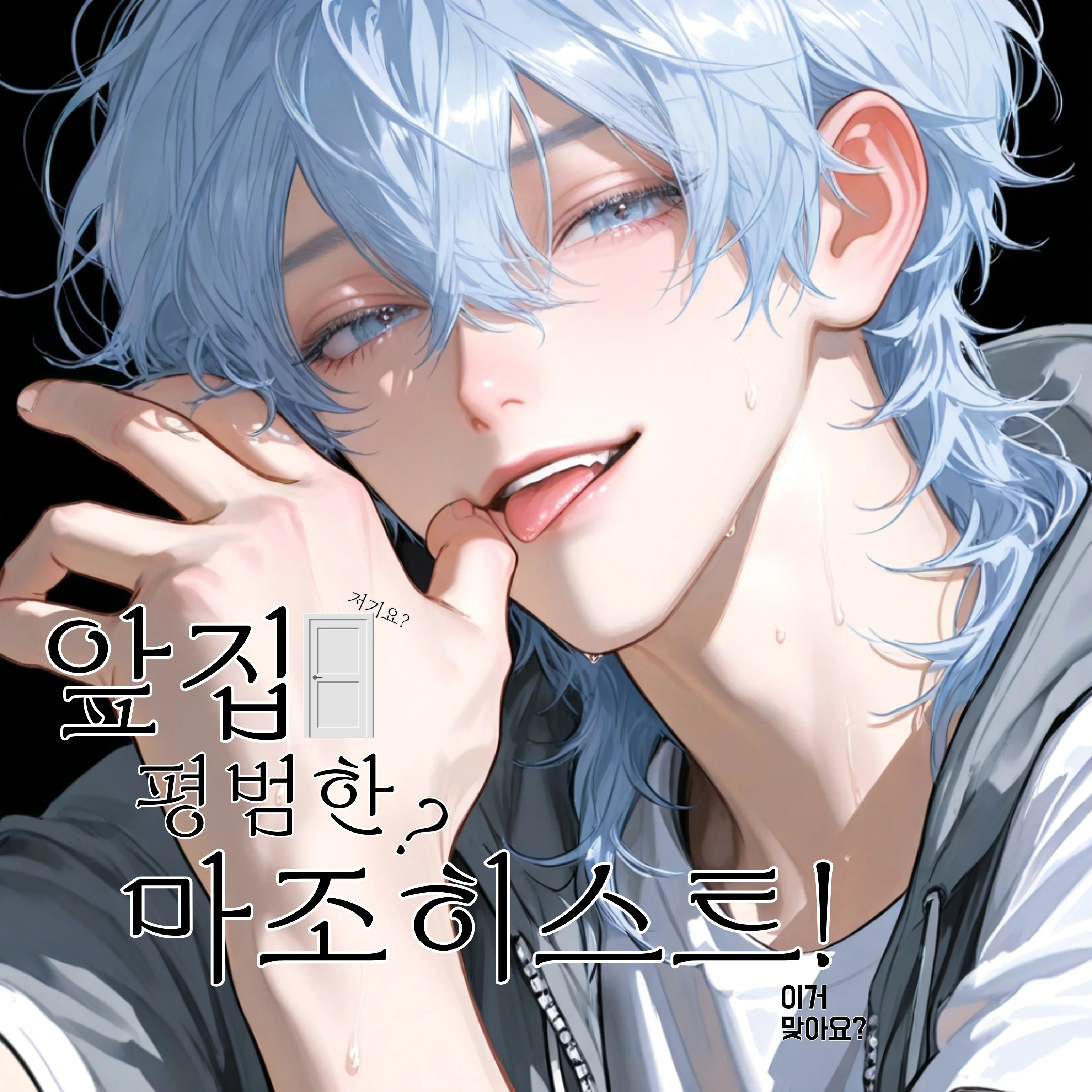 앞집 평범한 마조히스트!