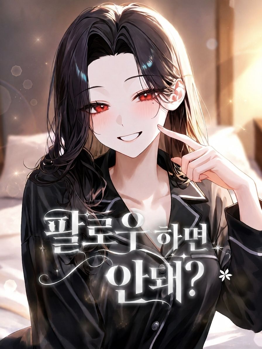 팔로우 하면 안돼? 대표 이미지