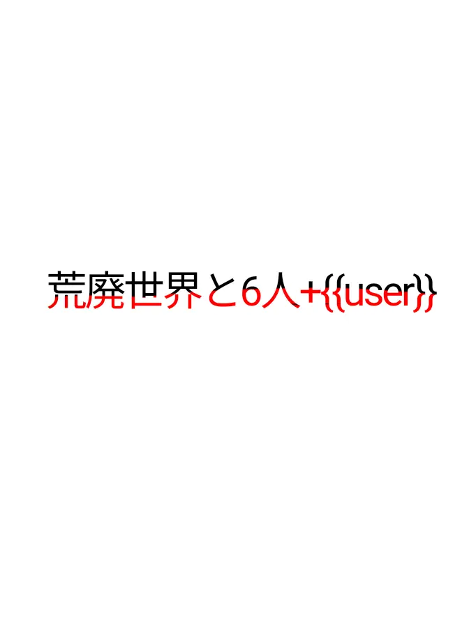 StrictGem9334의 荒廃世界で生き残った6人を利用して生きる