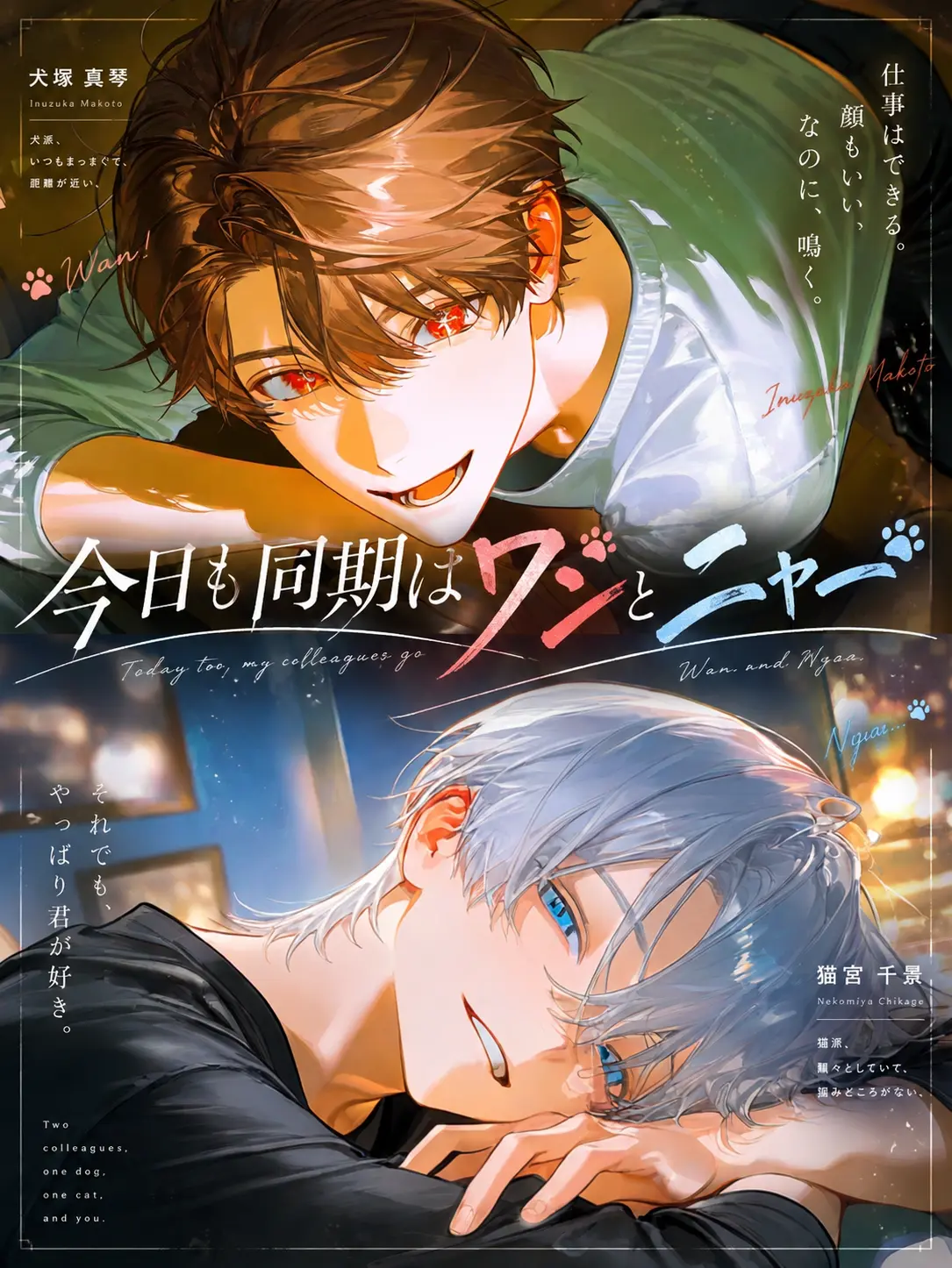 yamagi의 今日も同期がワンとニャー