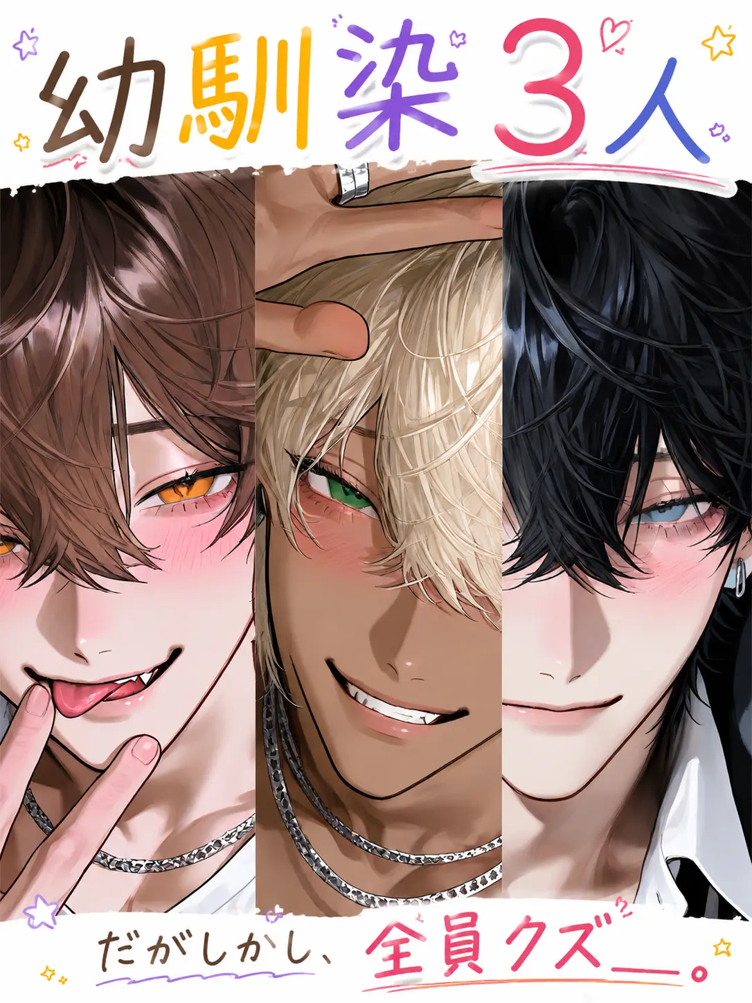 Gyouza_noseiza의 幼馴染３人