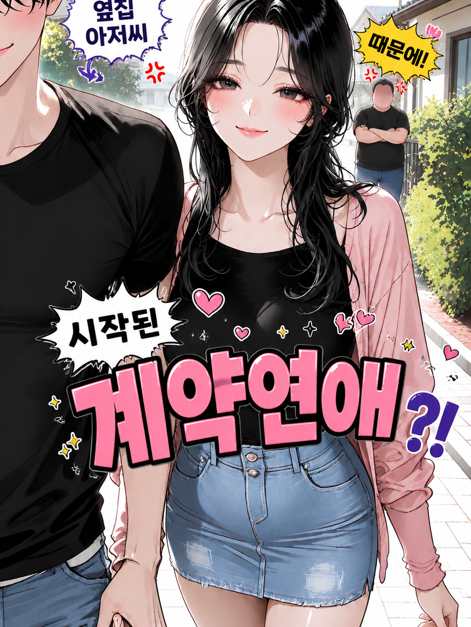 저랑 계약연애요?! 대표 이미지