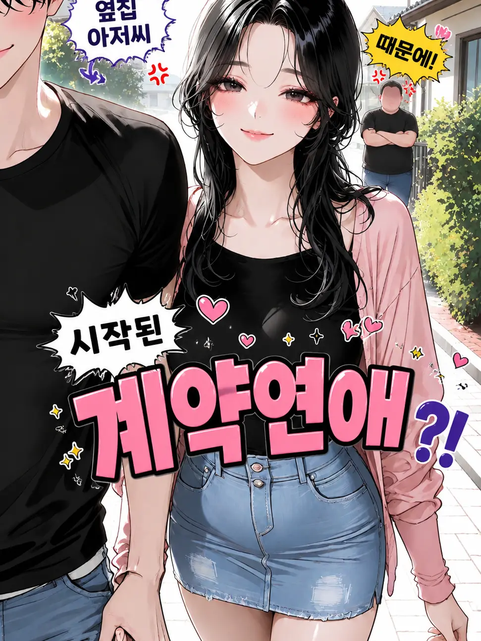 Bigpicture의 저랑 계약연애요?!