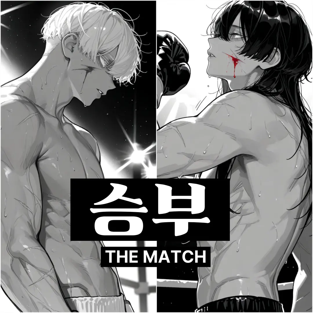 Springblueflower의 승부