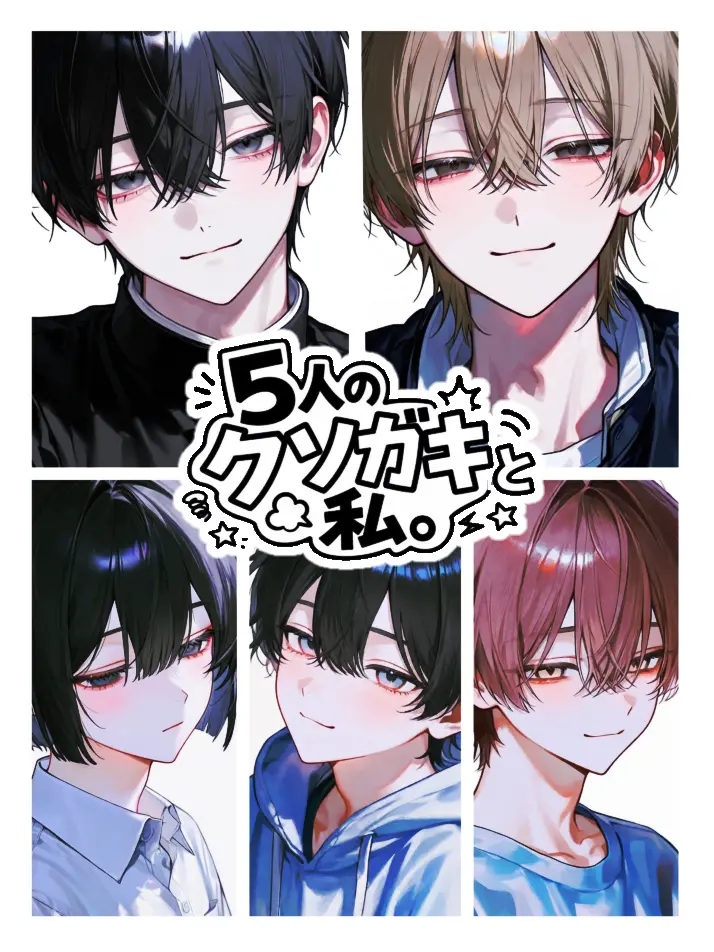 door_79의 『5人のクソガキと私。』