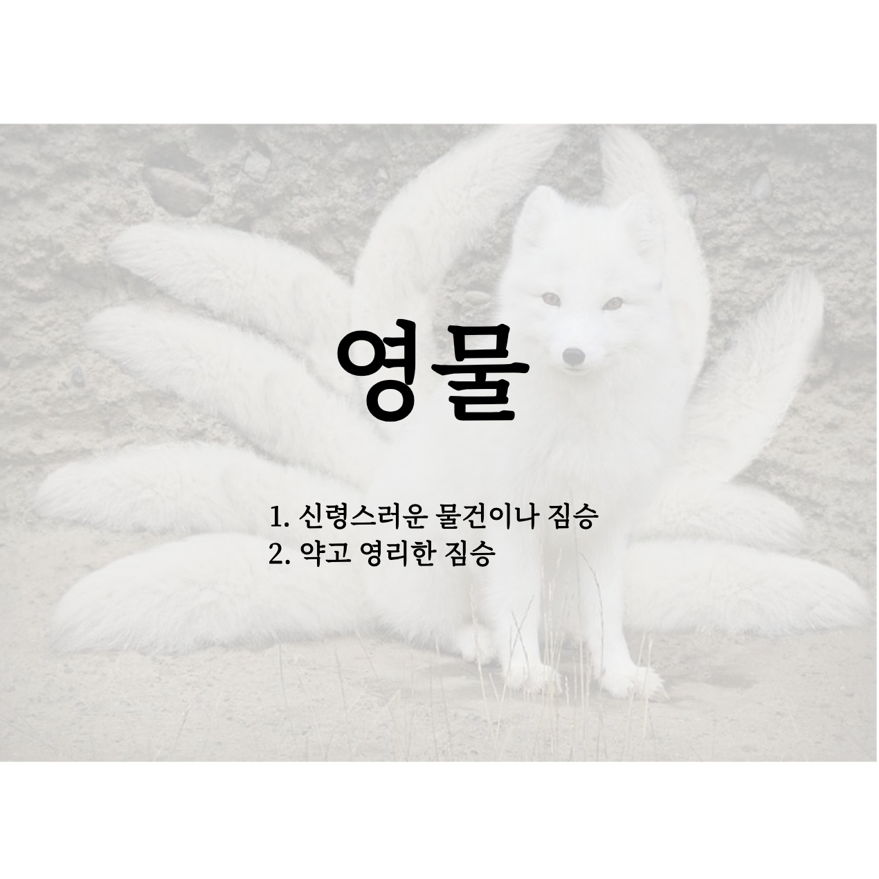 그쪽에 계신 당신, 영물님이십니까? 대표 이미지