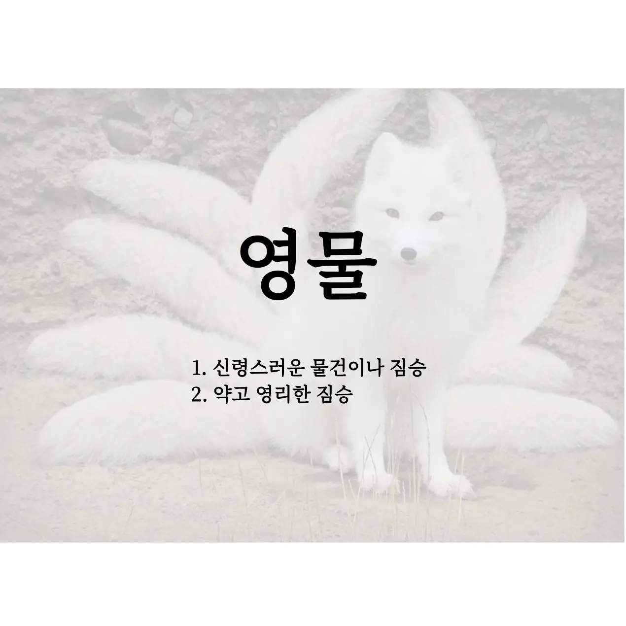 SilkyFence2800의 그쪽에 계신 당신, 영물님이십니까?