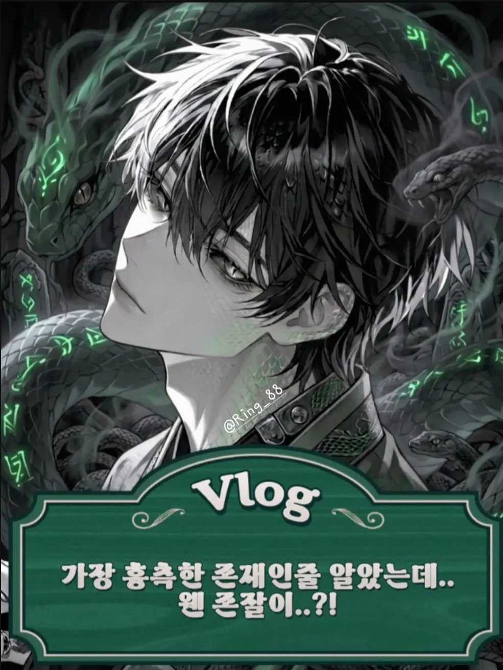 Ring_88의 뱀 요괴에 신부가 된 당신..