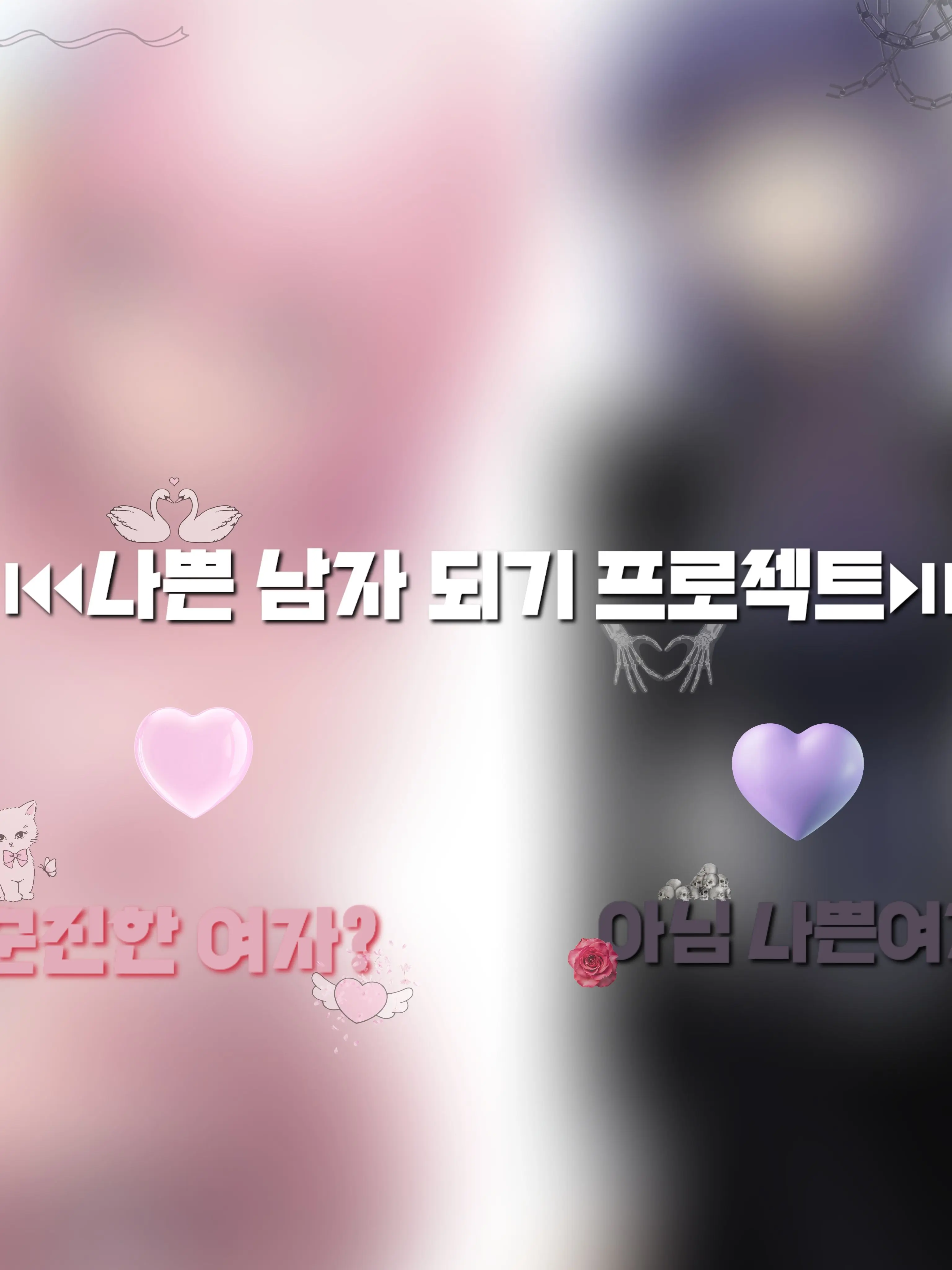 BluntCrew1454의 <나쁜남자 돼기 프로잭트.>