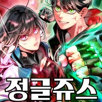 정글 쥬스