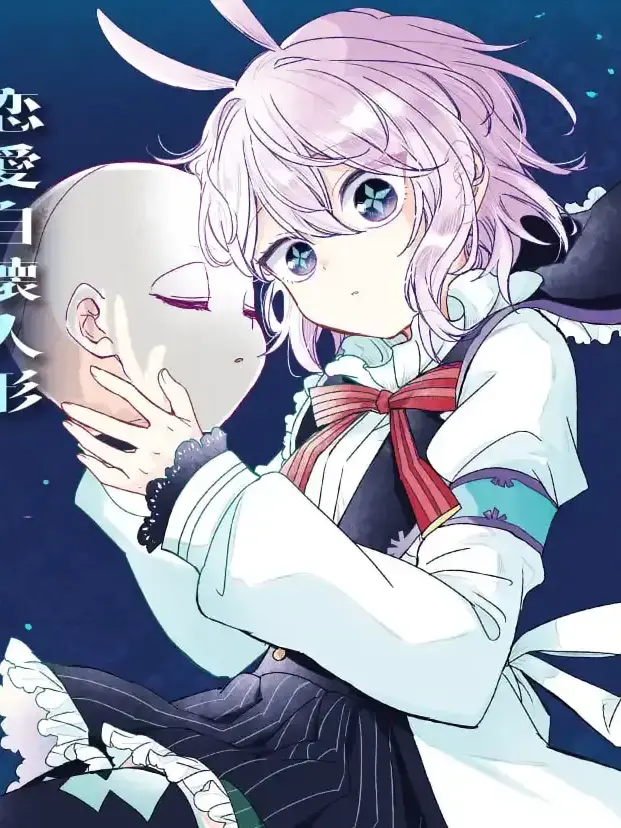 kuronoanoanoayeeei2222의 恋愛自壊人形恋するサーティン