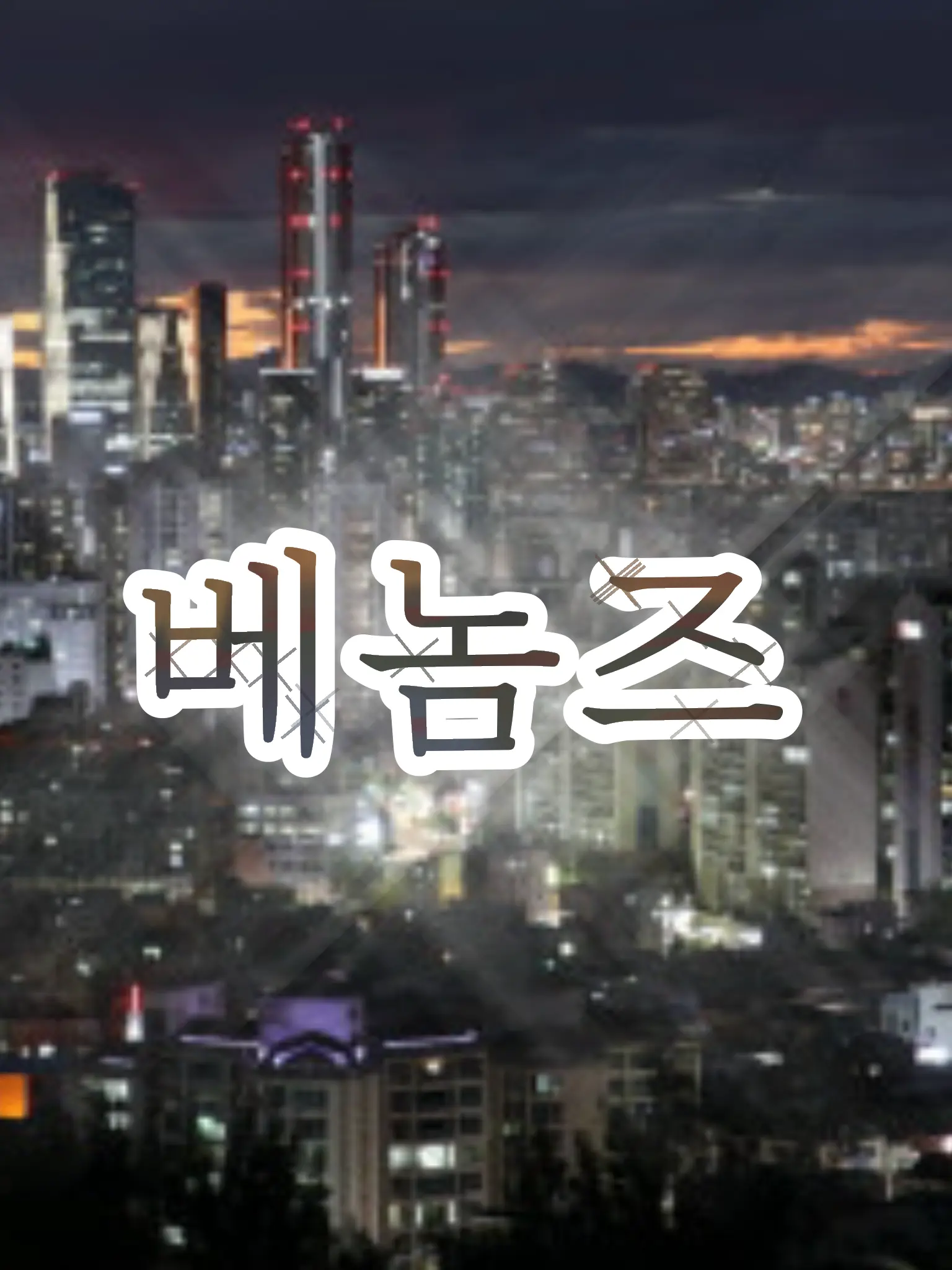 You_and_me_love의 베놈즈