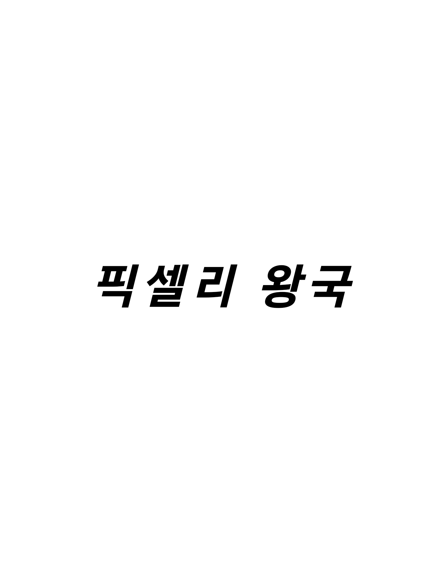 픽셀리 왕국 대표 이미지