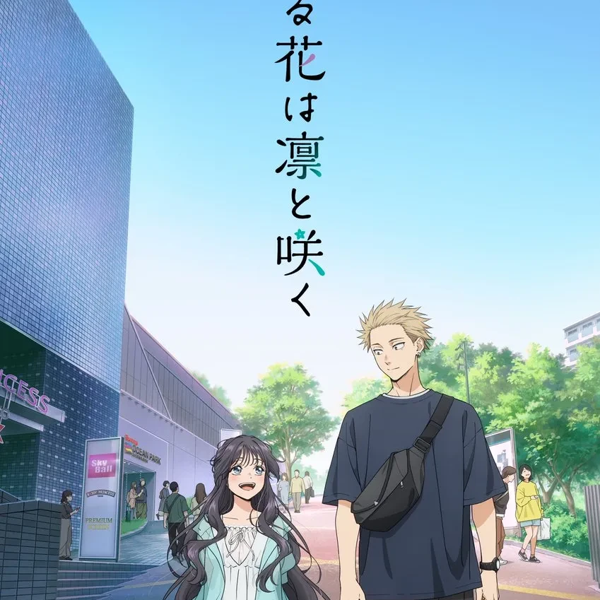 향기로운 꽃은 늠름하게 핀다