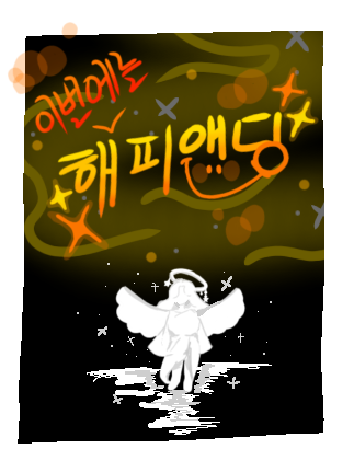 이번에는 " 해피 앤딩 " 대표 이미지