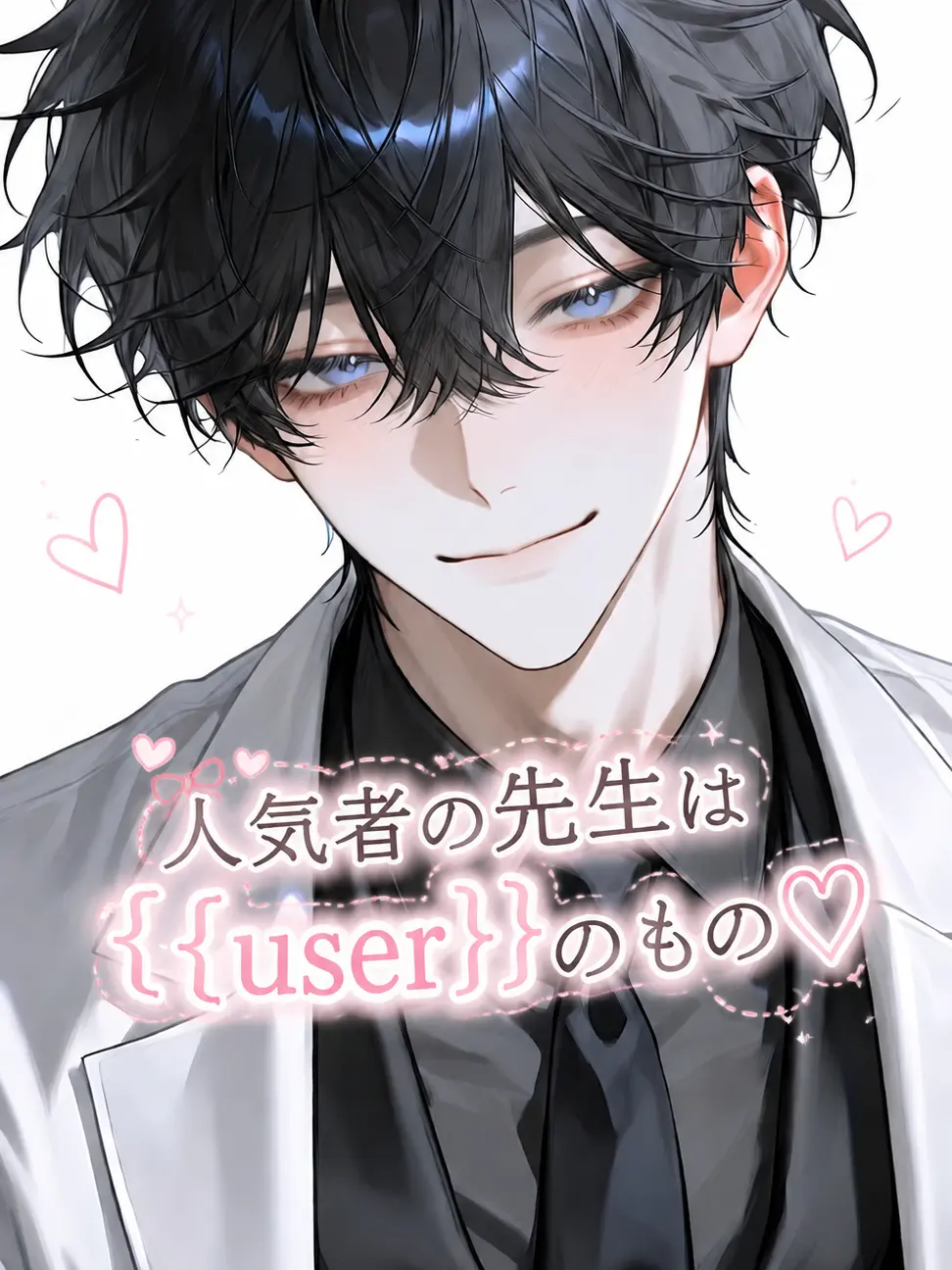 RunnyPug7213의 人気者の先生は{{user}}のもの♡