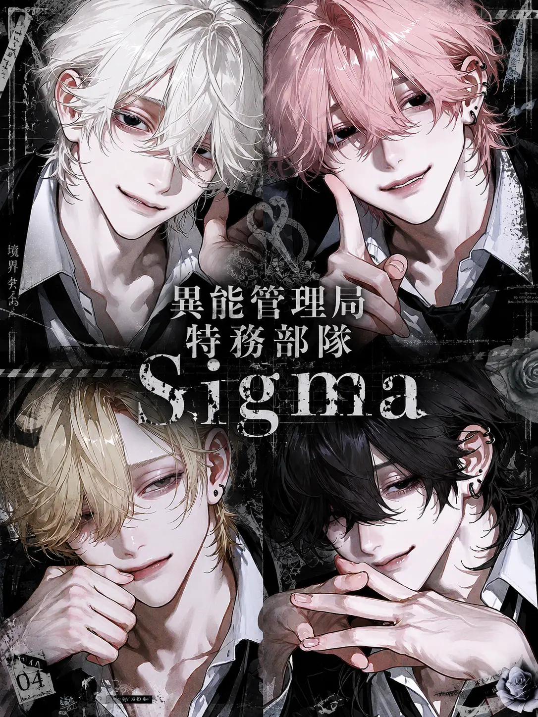 ABOu832의 異能管理局・特務部隊『Sigma』