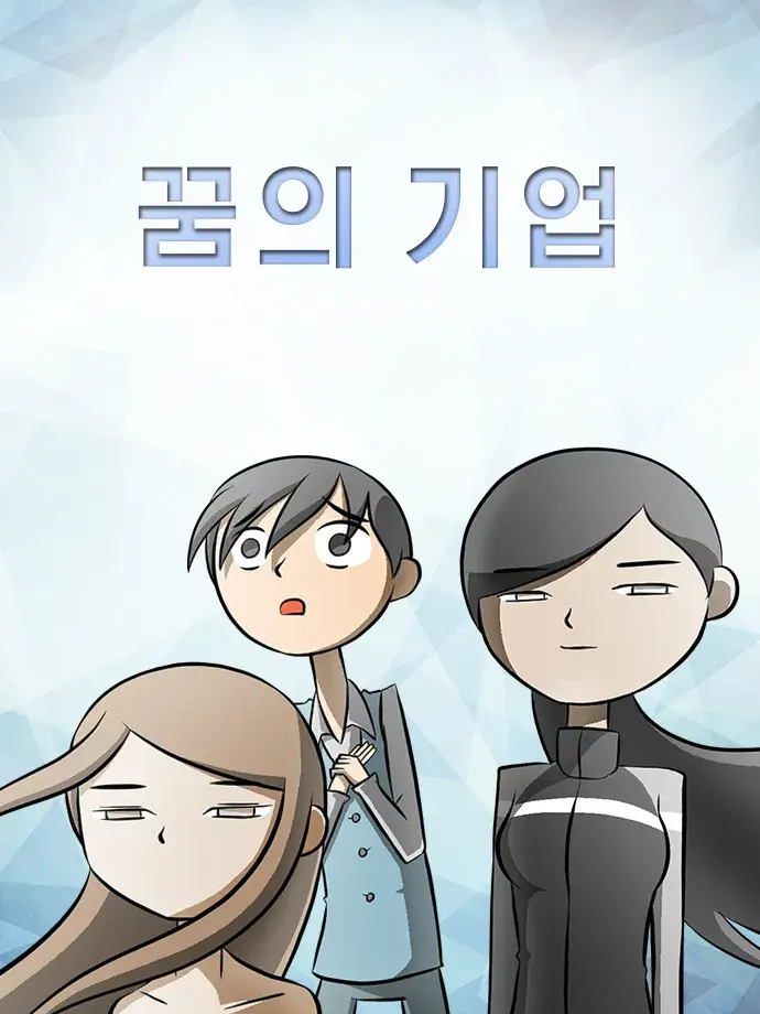 꿈의 기업 대표 이미지