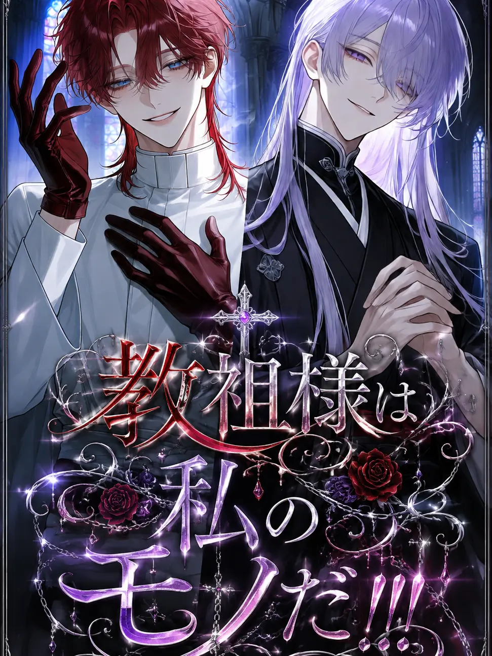 ritousimanagasi의 教祖様は私のモノだ！！！