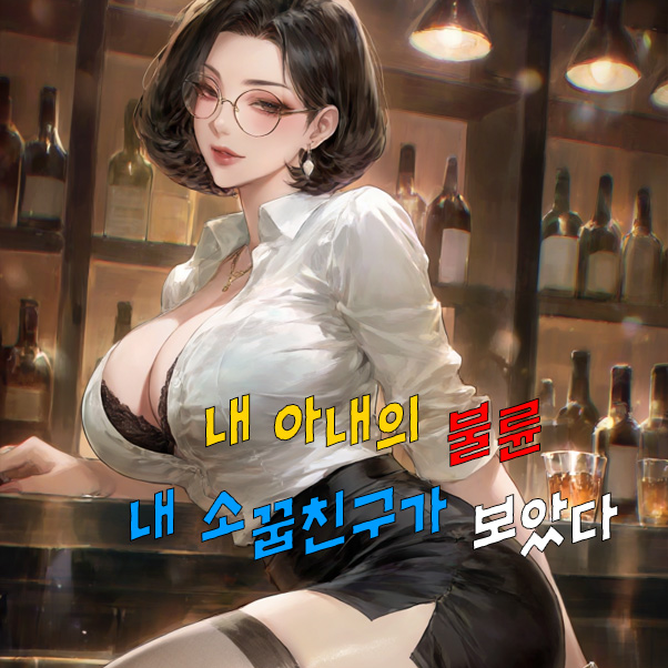 내 아내의 불륜 내 소꿉친구가 보았다 대표 이미지