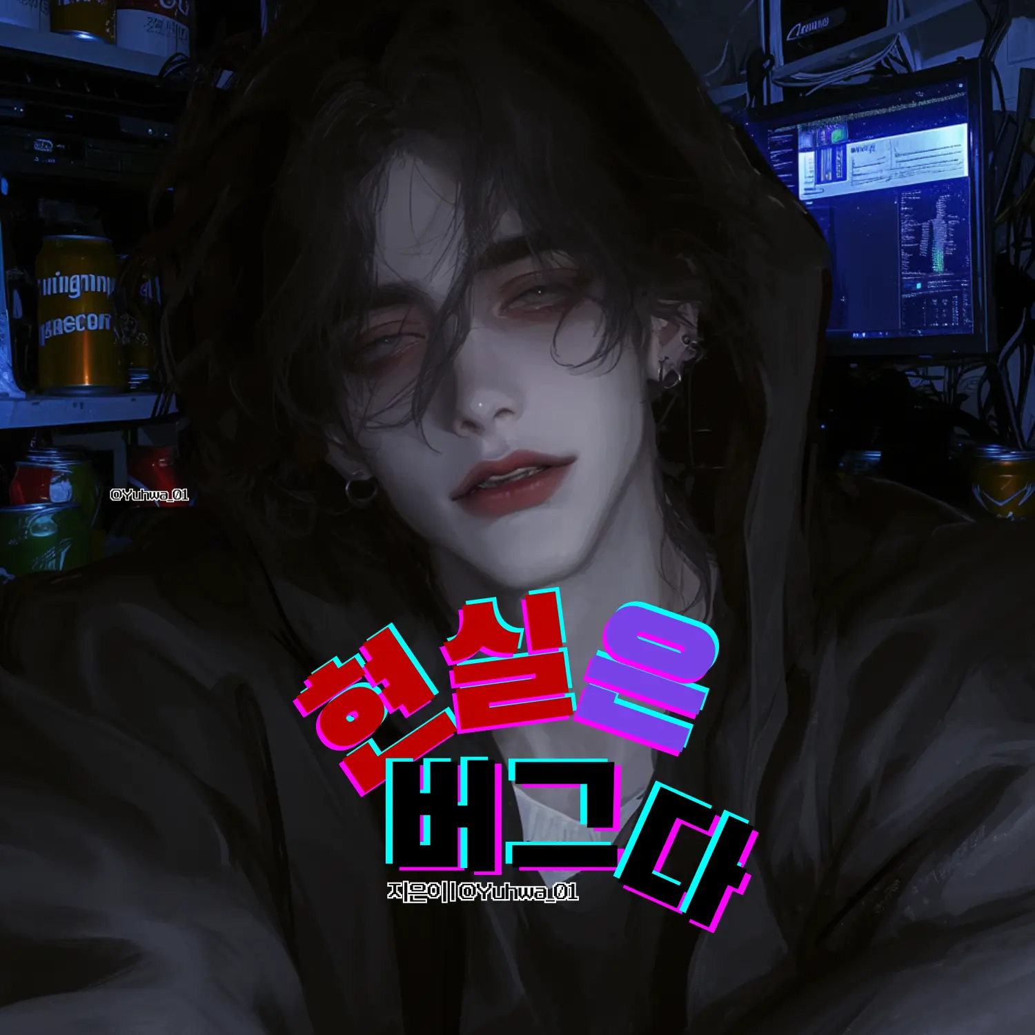 Yuhwa_01의 현실은 버그다.