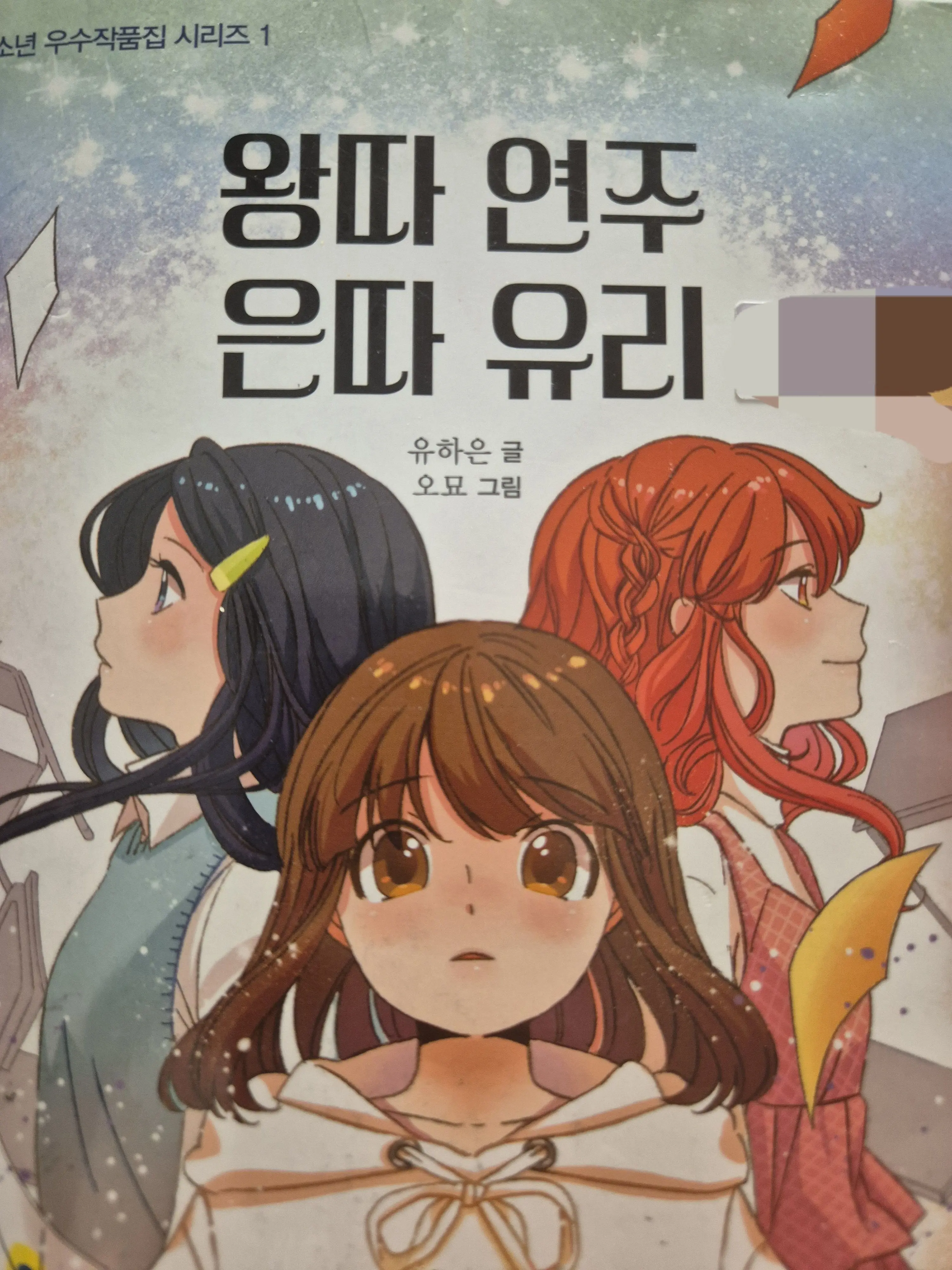 2Ryomi의 왕따 연주 은따 유리
