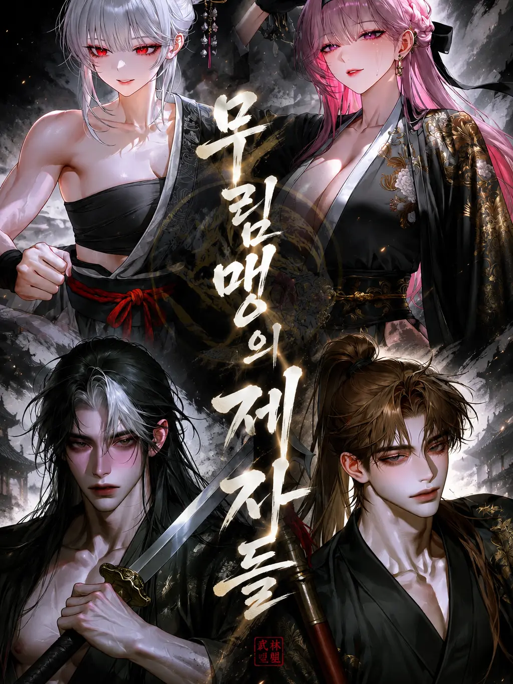 Vinn1210y의 무림맹의 제자들
